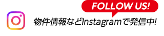 物件情報などInstagramで発信中！