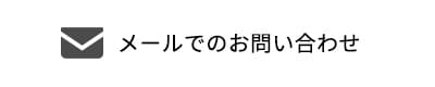 メールでのお問い合わせ