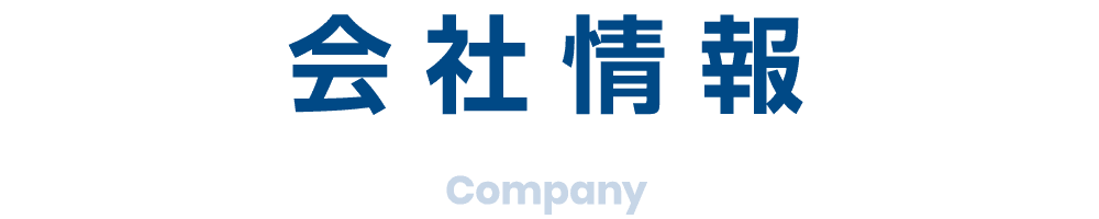 会社概要