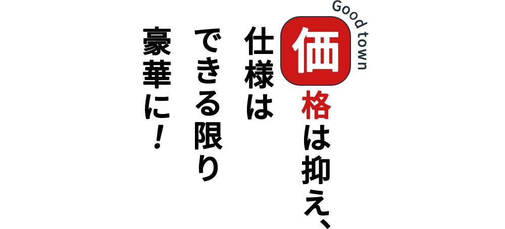 価格は抑え、使用はできる限り豪華に！