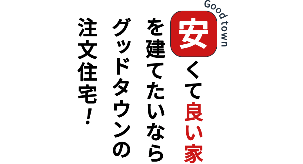 安くて良い家を建てたいならグッドタウンの注文住宅！