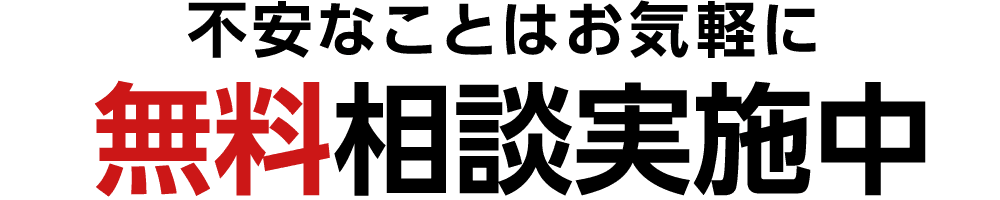 不安なことはお気軽に無料相談実施中