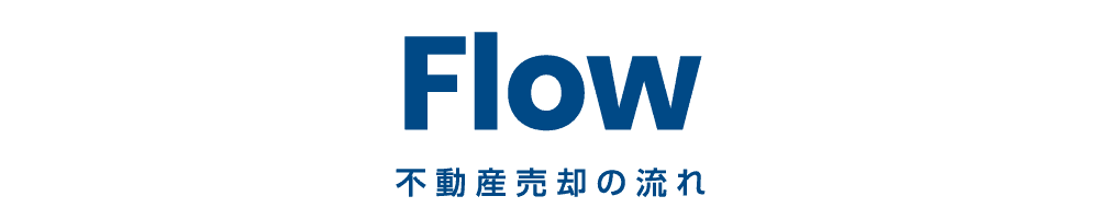 Flow 不動産売却の流れ