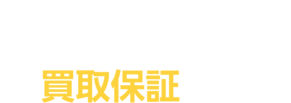 さらに！３か月で必ず売れる買取保証付き！